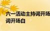 六一活動主持詞開場白臺詞 六一活動的主持詞開場白