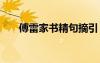 傅雷家書精句摘引 傅雷家書金句摘抄