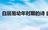 白居易幼年時(shí)期的詩 白居易小時(shí)候歷史故事