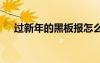 過新年的黑板報(bào)怎么畫 過新年的黑板報(bào)