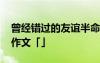 曾經(jīng)錯(cuò)過(guò)的友誼半命題作文 曾經(jīng)錯(cuò)過(guò)的友誼作文「」