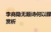 李商隱無題詩何以朦朧難解 李商隱無題詩加賞析