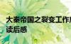 大秦帝國之裂變工作啟示 《大秦帝國之裂變》讀后感