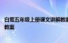 白鷺五年級(jí)上冊(cè)課文講解教案 五年級(jí)語(yǔ)文《灰椋鳥(niǎo)》課文及教案