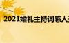 2021婚禮主持詞感人開場 2022婚禮主持詞