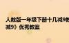 人教版一年級下冊十幾減9教案 小學(xué)一年級下冊數(shù)學(xué)《十幾減9》優(yōu)秀教案