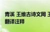 青溪 王維古詩文網(wǎng) 王維《青溪》全詩賞析及翻譯注釋