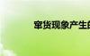 竄貨現象產生的原因（竄貨）