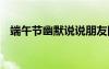 端午節(jié)幽默說說朋友圈 端午節(jié)的幽默說說