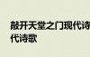 敲開(kāi)天堂之門(mén)現(xiàn)代詩(shī)歌仿寫(xiě) 敲開(kāi)天堂之門(mén)現(xiàn)代詩(shī)歌