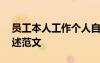 員工本人工作個人自述 員工個人工作情況自述范文
