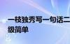 一枝獨(dú)秀寫(xiě)一句話二年級(jí) 一枝獨(dú)秀造句二年級(jí)簡(jiǎn)單
