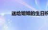 送給姐姐的生日祝福語 姐姐的房間