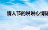 情人節(jié)的說說心情短語 情人節(jié)心情句子