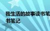 我生活的故事讀書(shū)筆記圖片 我生活的故事讀書(shū)筆記