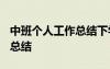 中班個人工作總結(jié)下學(xué)期2023 中班個人工作總結(jié)