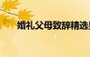 婚禮父母致辭精選男方 婚禮父母致辭