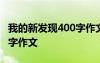 我的新發(fā)現(xiàn)400字作文六年級 我的新發(fā)現(xiàn)400字作文