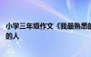 小學(xué)三年級(jí)作文《我最熟悉的人》 小學(xué)三年級(jí)作文我最熟悉的人