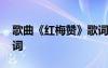 歌曲《紅梅贊》歌詞 閻肅作品《紅梅贊》歌詞