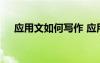 應(yīng)用文如何寫作 應(yīng)用文作文的寫作方法