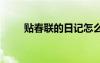 貼春聯(lián)的日記怎么寫 貼春聯(lián)的日記