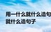 用一什么就什么造句子一年級簡單 用一什么就什么造句子