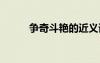 爭奇斗艷的近義詞 追逐的近義詞