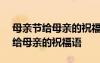 母親節(jié)給母親的祝福語100字怎么寫 母親節(jié)給母親的祝福語