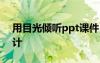 用目光傾聽ppt課件 《用目光傾聽》教學(xué)設(shè)計(jì)