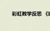彩虹教學反思 《端午粽》教學反思