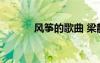 風(fēng)箏的歌曲 梁靜茹風(fēng)箏的歌詞
