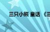 三只小熊 童話 《三只小熊》童話故事