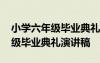 小學(xué)六年級(jí)畢業(yè)典禮演講稿怎么寫 小學(xué)六年級(jí)畢業(yè)典禮演講稿