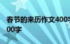 春節(jié)的來歷作文400字作文 春節(jié)的來歷作文300字