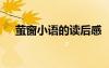 螢窗小語(yǔ)的讀后感 《螢窗小語(yǔ)》讀后感