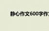 靜心作文600字作文 心靜作文600字