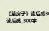 《草房子》讀后感300字 曹文軒 《草房子》讀后感_300字