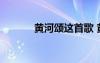 黃河頌這首歌 黃河頌歌曲歌詞
