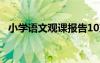小學語文觀課報告10篇 小學語文觀課報告