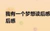 我有一個夢想讀后感張桂梅 我有一個夢想讀后感