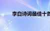 李白詩詞最佳十首將進酒 李白詩詞