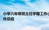 小學(xué)六年級(jí)班主任學(xué)期工作小結(jié) 小學(xué)六年級(jí)下學(xué)期班主任工作總結(jié)