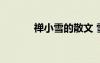 禪小雪的散文 雪小禪經(jīng)典散文