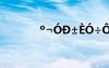 o?óD±èó÷??1aê2?′3éó?