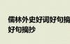 儒林外史好詞好句摘抄第四回 儒林外史好詞好句摘抄