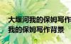 大堰河我的保姆寫(xiě)作背景和作者簡(jiǎn)介 大堰河我的保姆寫(xiě)作背景