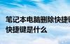 筆記本電腦刪除快捷鍵ctrl加什么 電腦刪除的快捷鍵是什么