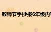 教師節(jié)手抄報6年級內容 教師節(jié)手抄報6年級