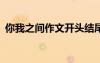 你我之間作文開頭結(jié)尾 你我之間作文600字